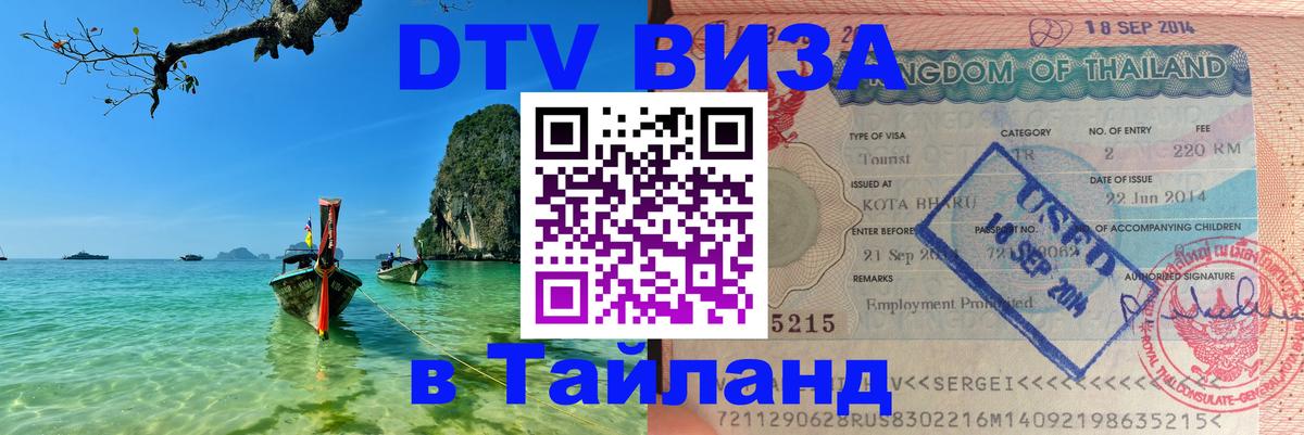 DTV Visa Thailand — прайс и условия, виза без дополнительных документов - Тайбэй 