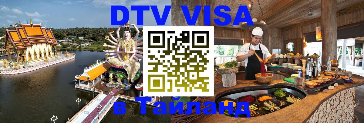 Купить DTV визу в Таиланд 